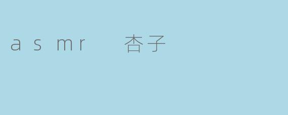 什么是ASMR杏子?它如何触发放松反应?